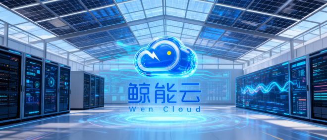 鲸能云系统引领光储协同 AI优化峰谷套利，项目收益提升22%